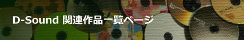 D-Sound関連作品一覧